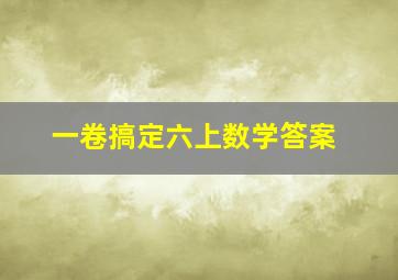 一卷搞定六上数学答案