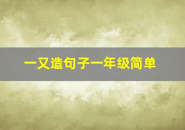 一又造句子一年级简单