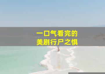 一口气看完的美剧行尸之惧