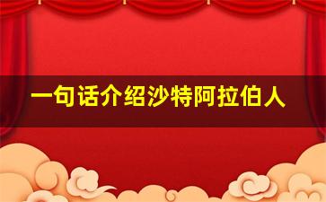 一句话介绍沙特阿拉伯人