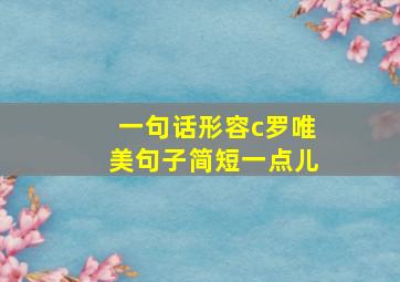 一句话形容c罗唯美句子简短一点儿