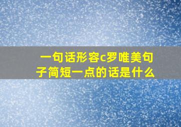 一句话形容c罗唯美句子简短一点的话是什么