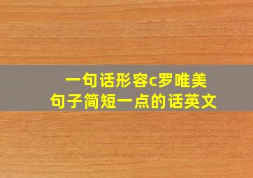 一句话形容c罗唯美句子简短一点的话英文