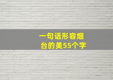 一句话形容烟台的美55个字