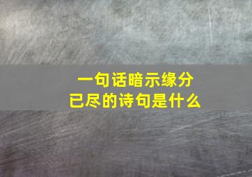 一句话暗示缘分已尽的诗句是什么