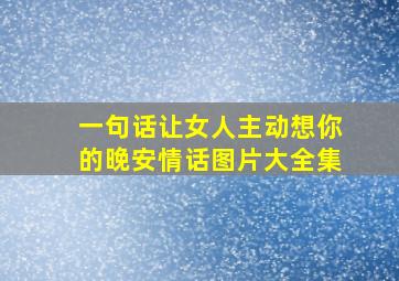 一句话让女人主动想你的晚安情话图片大全集