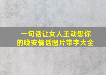 一句话让女人主动想你的晚安情话图片带字大全