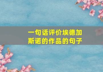 一句话评价埃德加斯诺的作品的句子