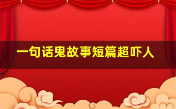 一句话鬼故事短篇超吓人