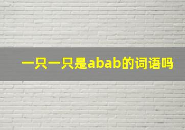 一只一只是abab的词语吗