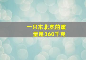 一只东北虎的重量是360千克