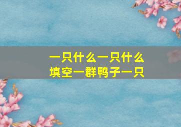 一只什么一只什么填空一群鸭子一只