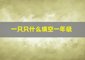 一只只什么填空一年级