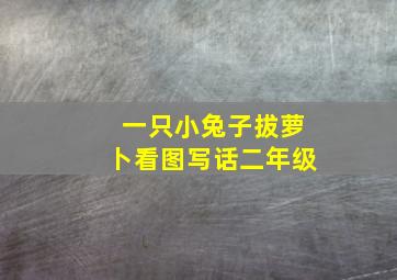 一只小兔子拔萝卜看图写话二年级