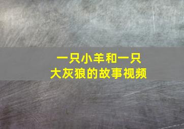 一只小羊和一只大灰狼的故事视频