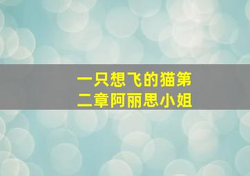 一只想飞的猫第二章阿丽思小姐