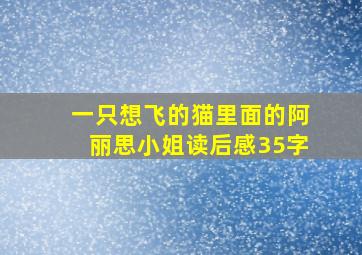 一只想飞的猫里面的阿丽思小姐读后感35字