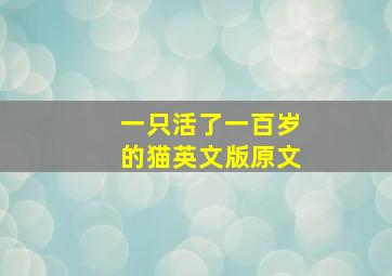 一只活了一百岁的猫英文版原文