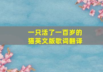 一只活了一百岁的猫英文版歌词翻译