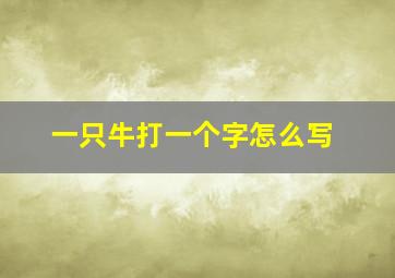 一只牛打一个字怎么写