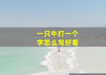 一只牛打一个字怎么写好看