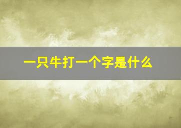 一只牛打一个字是什么