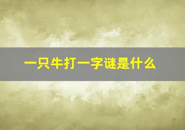 一只牛打一字谜是什么