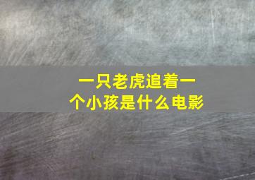 一只老虎追着一个小孩是什么电影