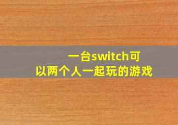 一台switch可以两个人一起玩的游戏