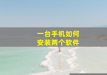 一台手机如何安装两个软件