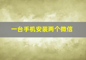 一台手机安装两个微信