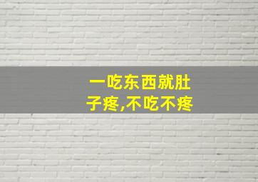 一吃东西就肚子疼,不吃不疼