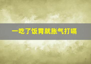 一吃了饭胃就胀气打嗝