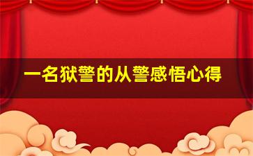 一名狱警的从警感悟心得