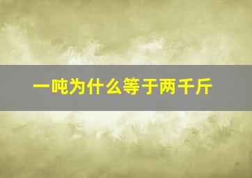 一吨为什么等于两千斤