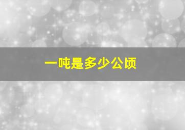 一吨是多少公顷