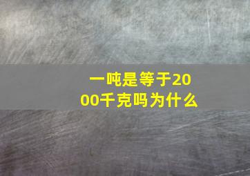 一吨是等于2000千克吗为什么