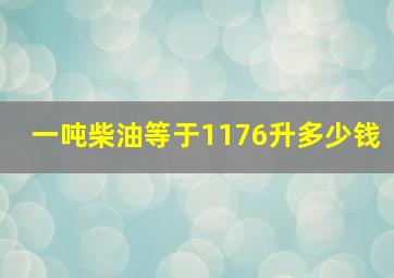 一吨柴油等于1176升多少钱