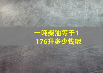 一吨柴油等于1176升多少钱呢