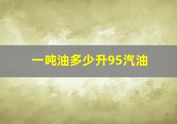 一吨油多少升95汽油