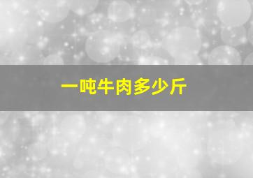 一吨牛肉多少斤