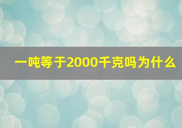 一吨等于2000千克吗为什么