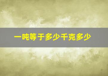 一吨等于多少千克多少