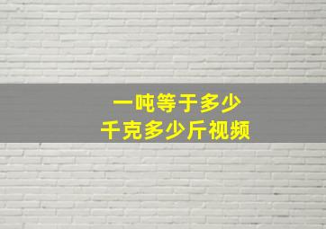 一吨等于多少千克多少斤视频