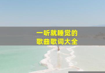 一听就睡觉的歌曲歌词大全