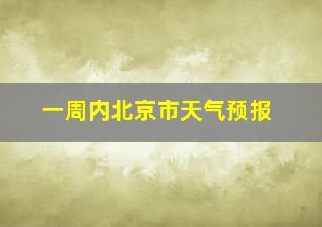 一周内北京市天气预报