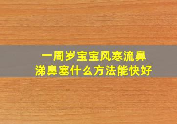 一周岁宝宝风寒流鼻涕鼻塞什么方法能快好