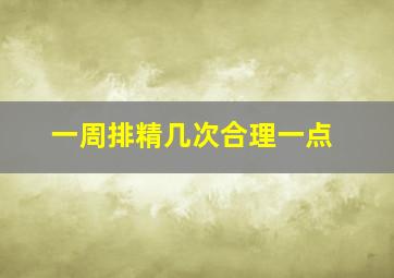 一周排精几次合理一点