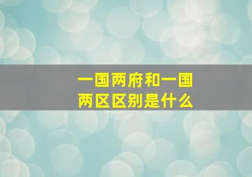 一国两府和一国两区区别是什么