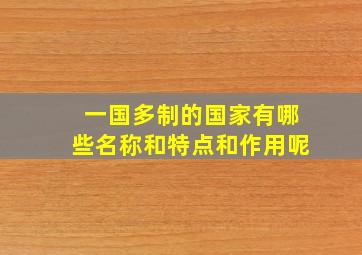 一国多制的国家有哪些名称和特点和作用呢